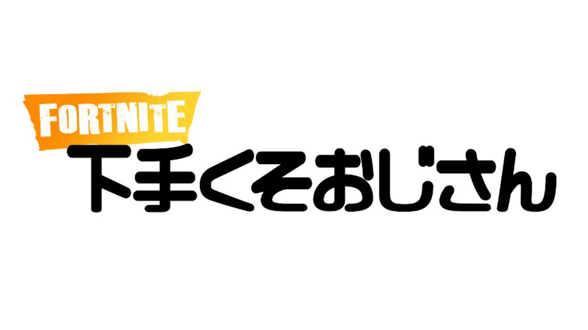 【原創專訪】玩堡壘之夜的大叔是個什麼樣的人？