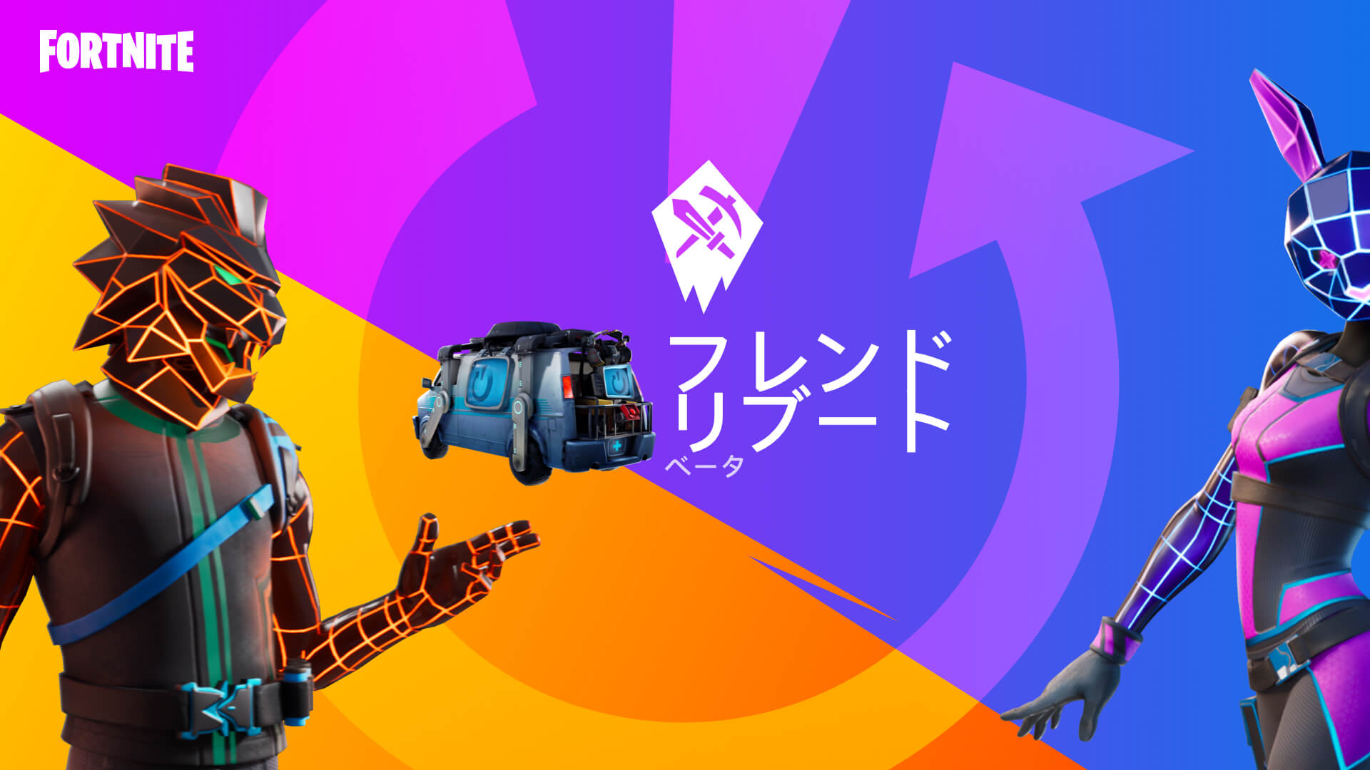 Friend Reboot Beta：將你的朋友帶回 Fortnite 並獲得獎勵