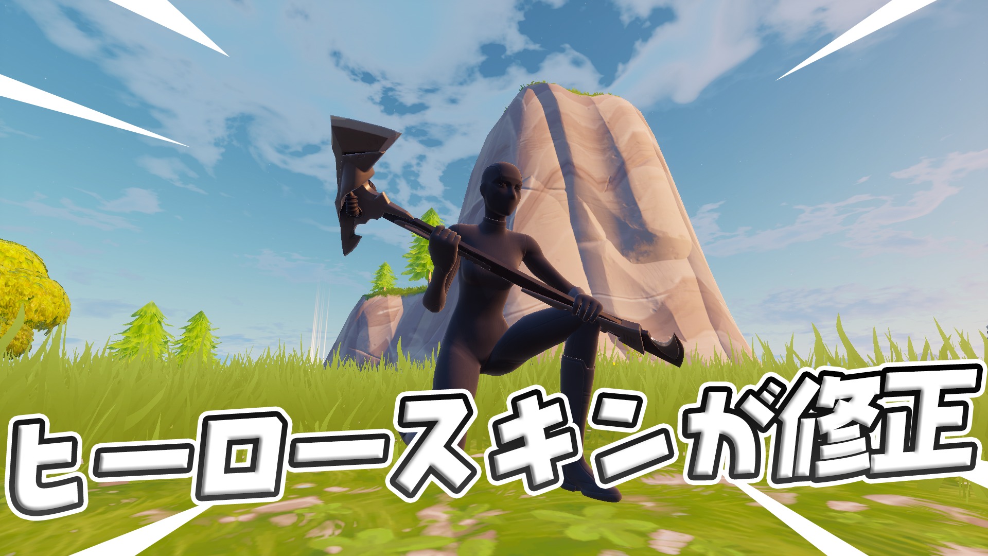 [Fortnite]關於未來英雄皮膚是否有可能進行改動，以確保優劣兼備。