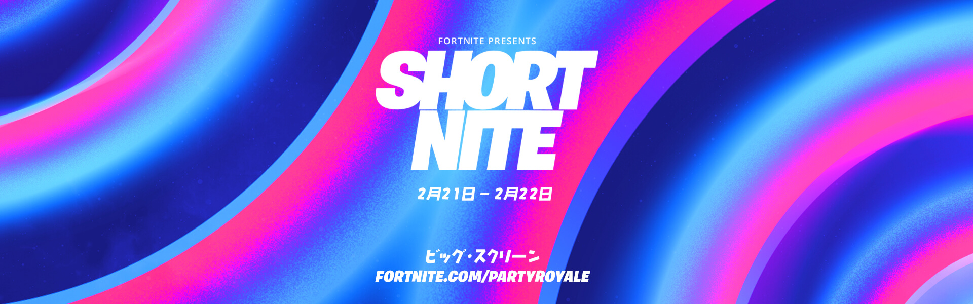 參加夜間短片節：在《堡壘之夜》的 Party Royale 中觀看短片