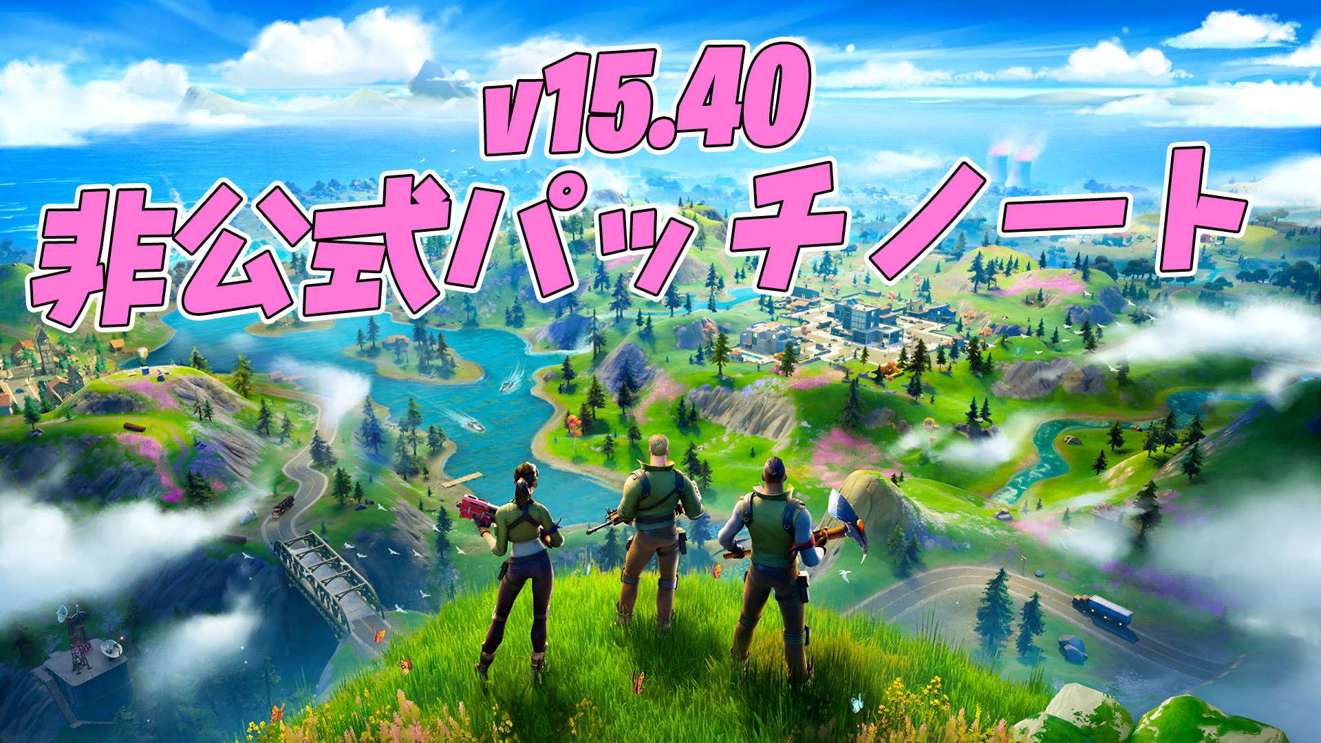 [Fortnite] v15.40 非官方補丁說明