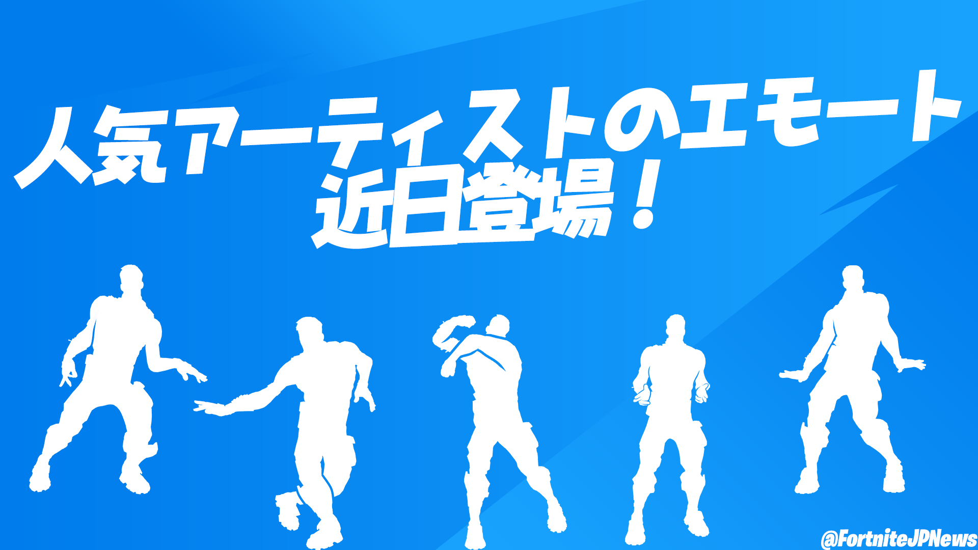 [Fortnite] 由藝術家演唱的表情即將在物品商店中提供！