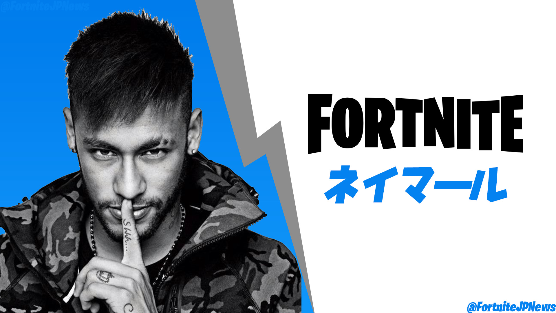 【Fortnite】有傳言內馬爾會來，但如果他來了大家會買單嗎？