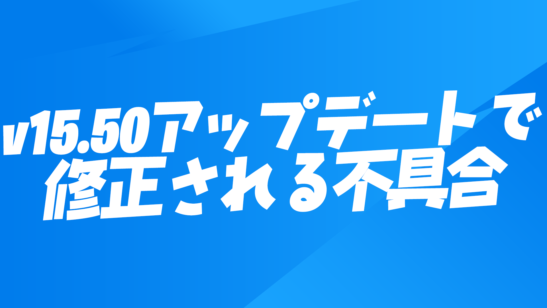 [Fortnite] v15.50 更新修復了錯誤