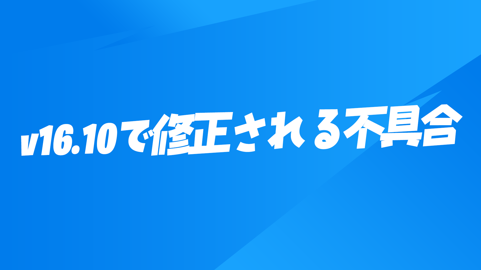 [Fortnite] 計劃在 v16.10 中修復的錯誤