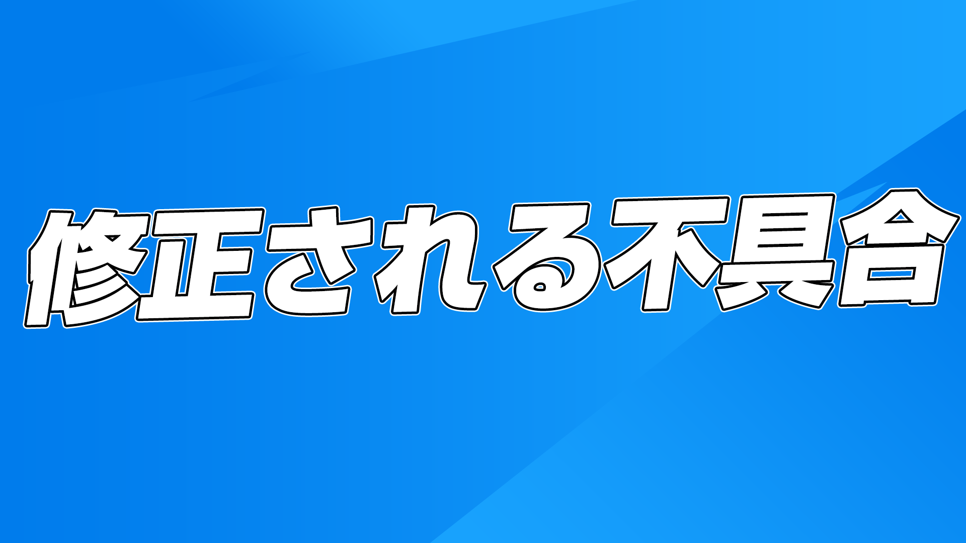 [Fortnite] v17.30 計畫修復的錯誤摘要