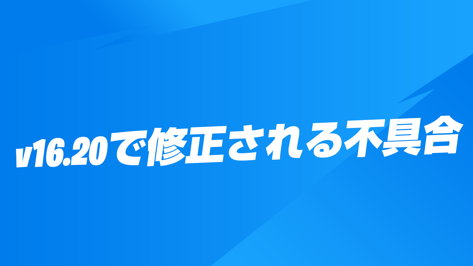 [Fortnite] 計劃在 v16.20 中修復的錯誤