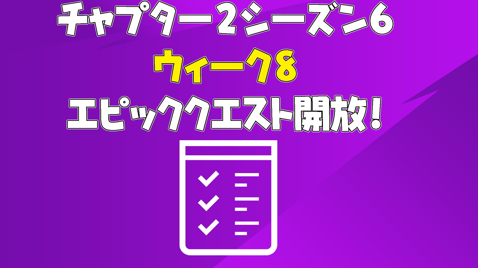 [Fortnite] [第2章第6季]第8週史詩任務已經開始！