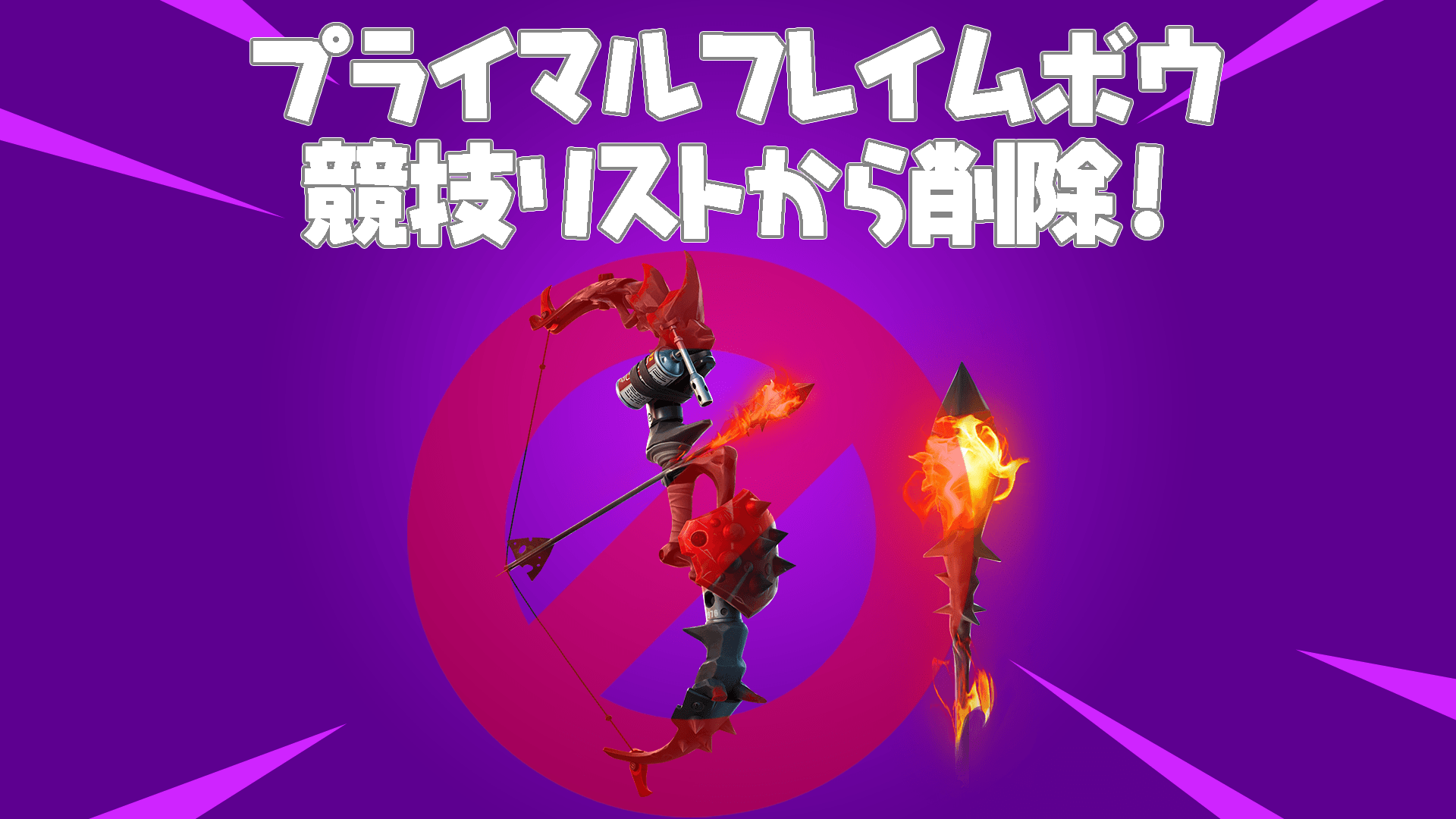 [Fortnite 突發新聞] 原始火焰弓已從比賽名單中刪除！