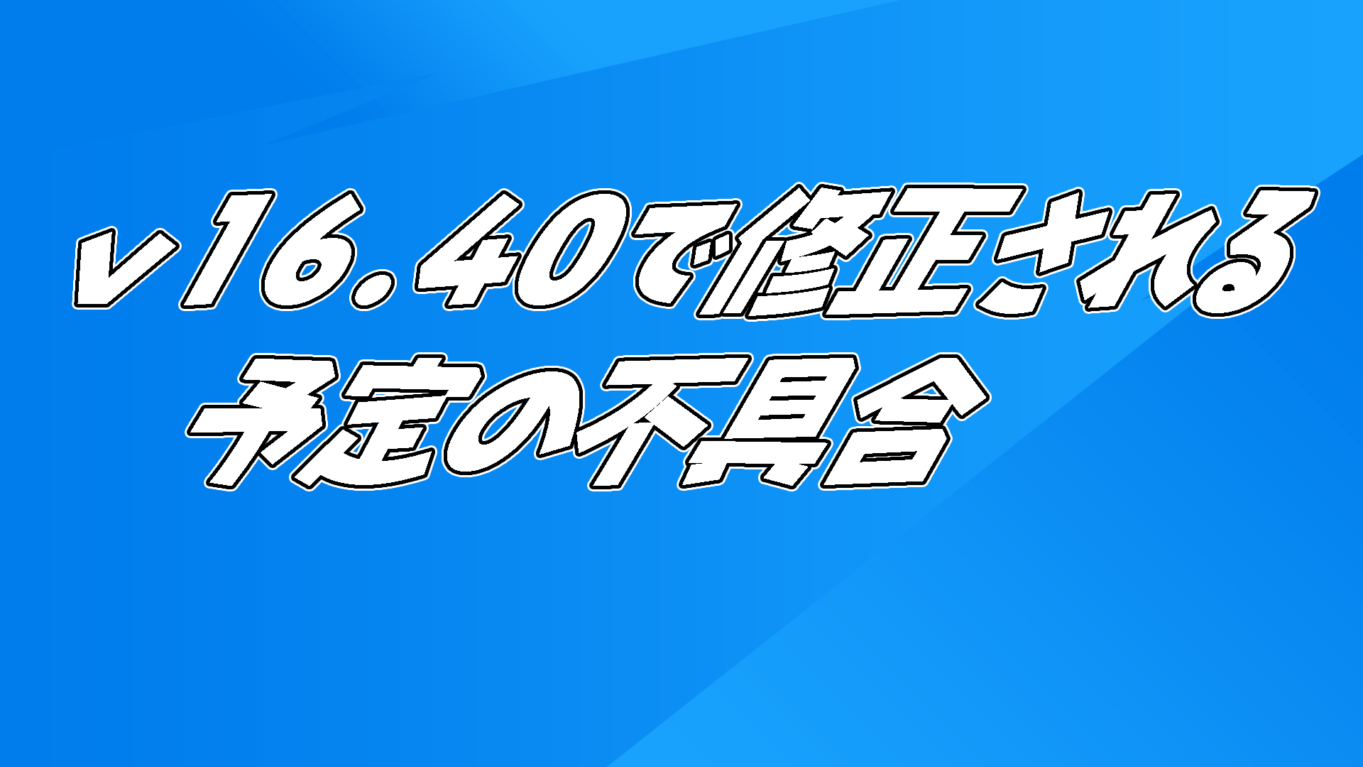 [Fortnite] 計劃在 v16.40 中修復的錯誤