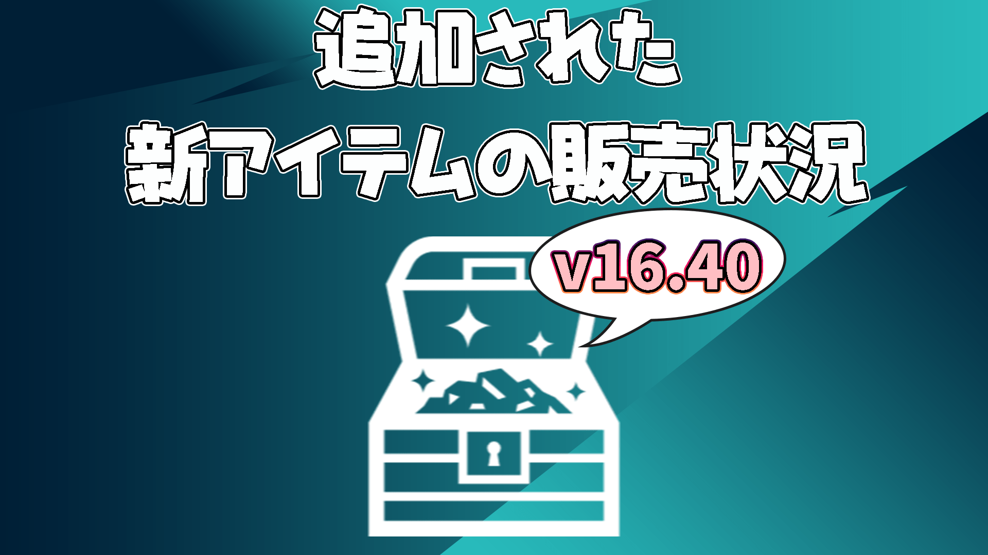 [Fortnite] [不時更新] v16.40中新增的新物品的銷售狀態