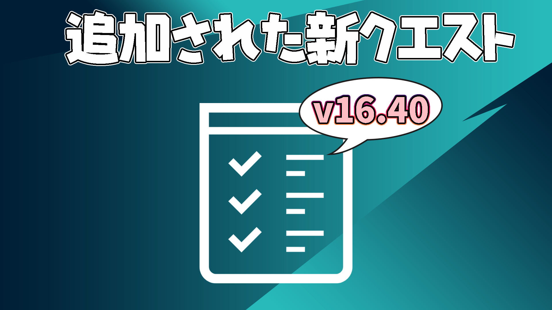 [Fortnite] v16.40 中新增的任務列表