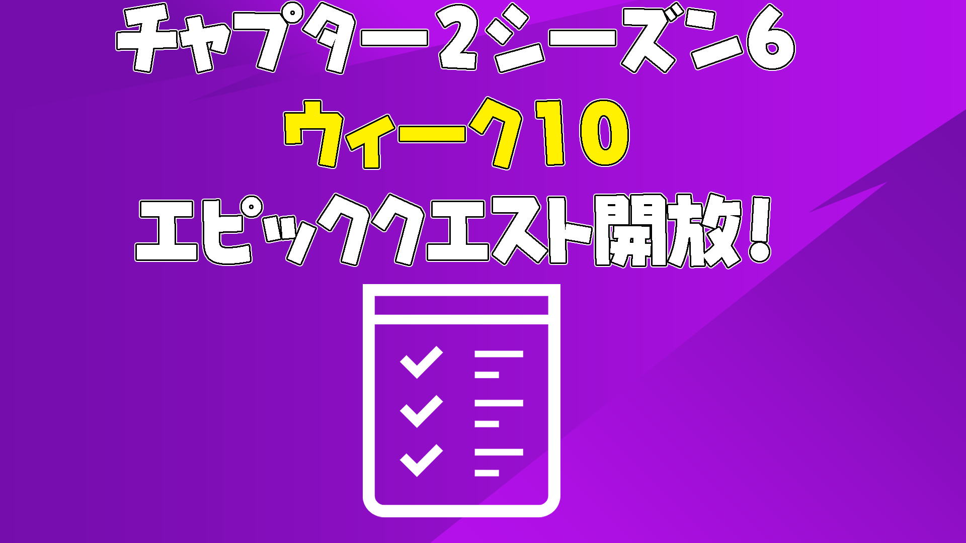 [Fortnite] 第 2 章第 6 週第 10 週任務現已推出！