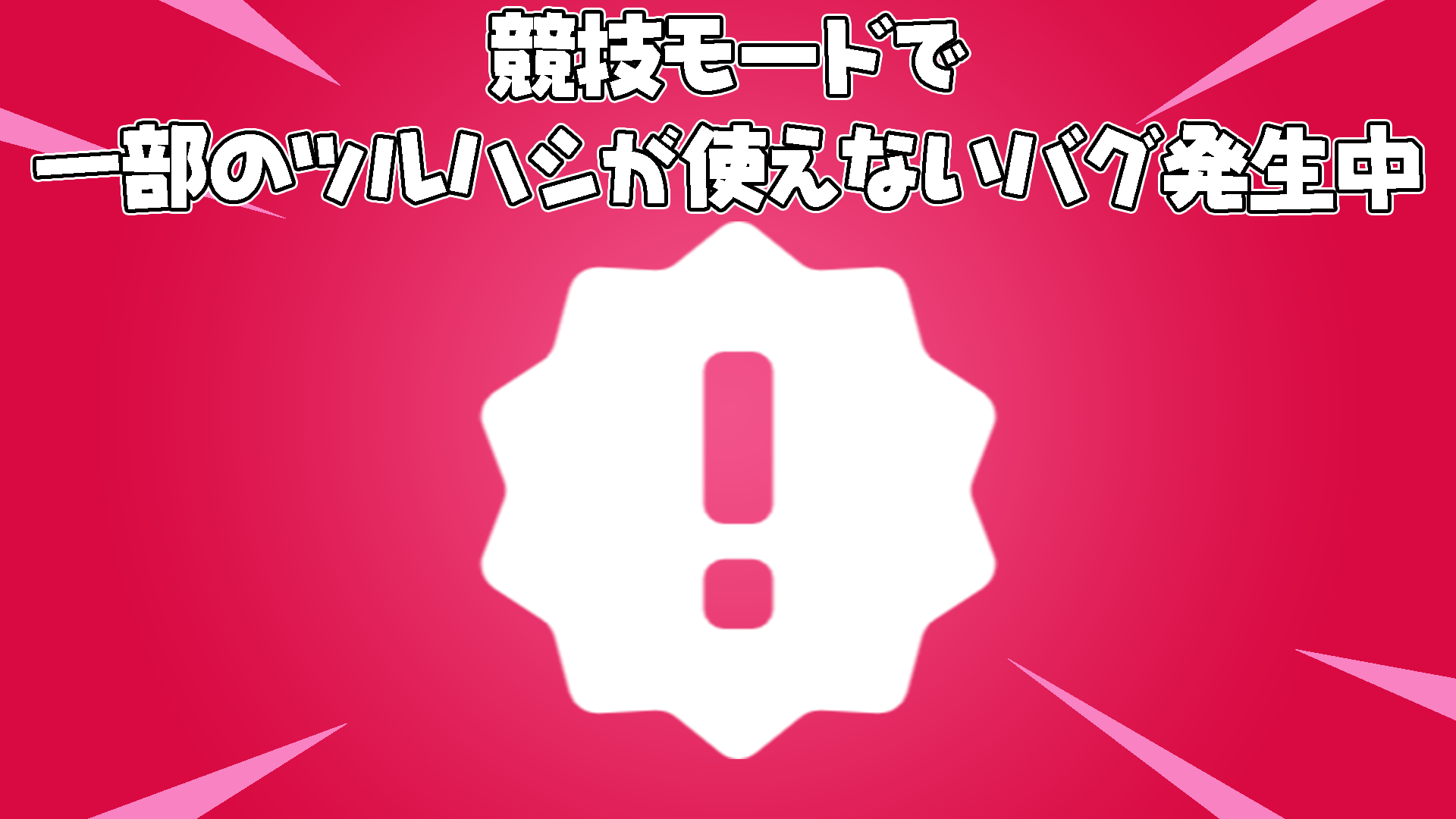 [Fortnite] [競爭對手警報] 出現了一些鎬無法使用的錯誤。