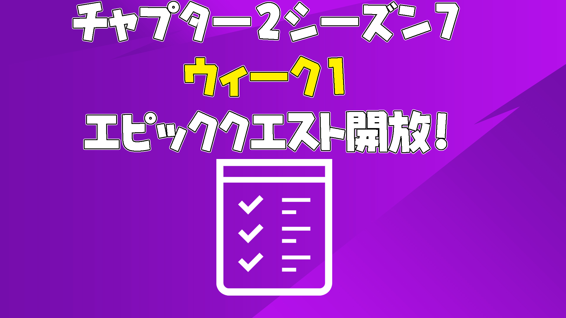 [Fortnite] 第 2 章第 7 週第 1 週任務已解鎖！