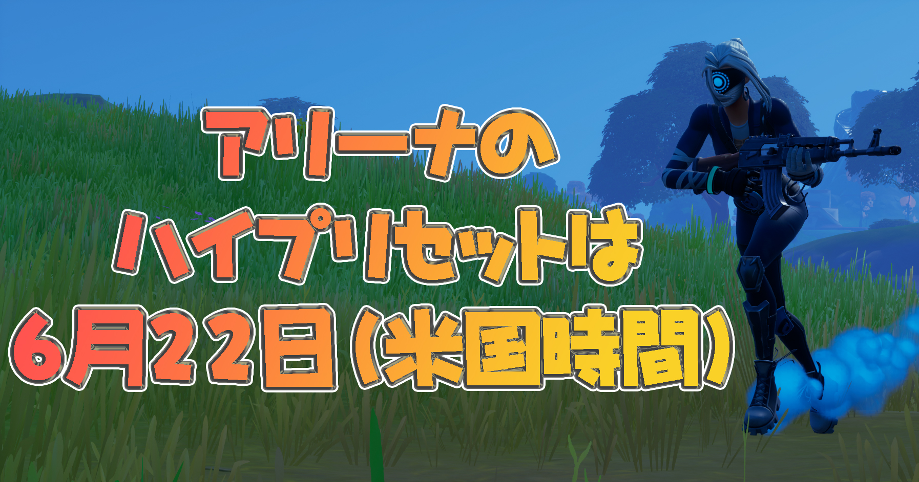 【堡壘之夜】【競技場迷必看】最高預設日期是6月22日（美國時間）！