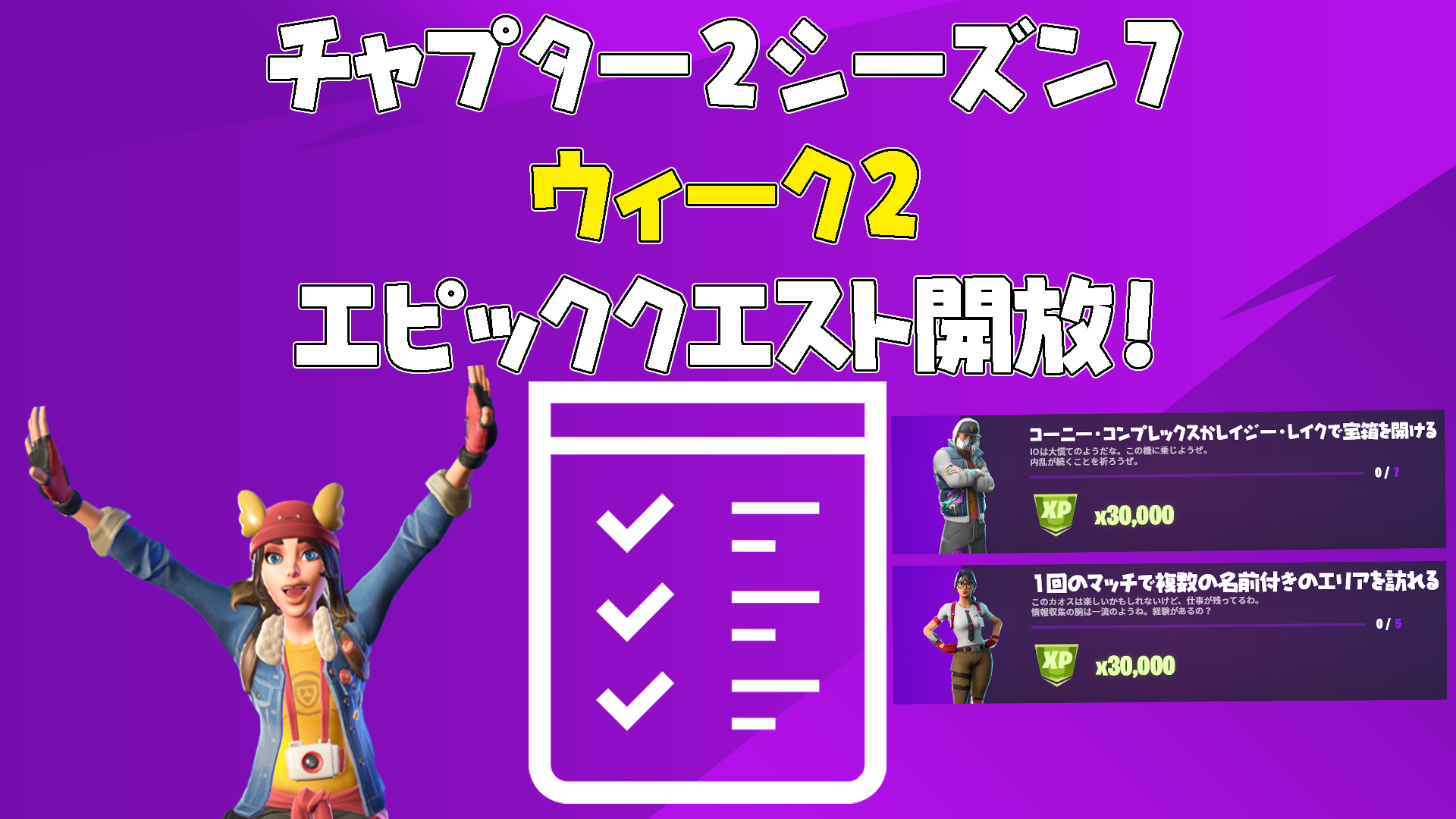 [Fortnite] 第 2 章第 7 週第 2 週史詩任務已解鎖！