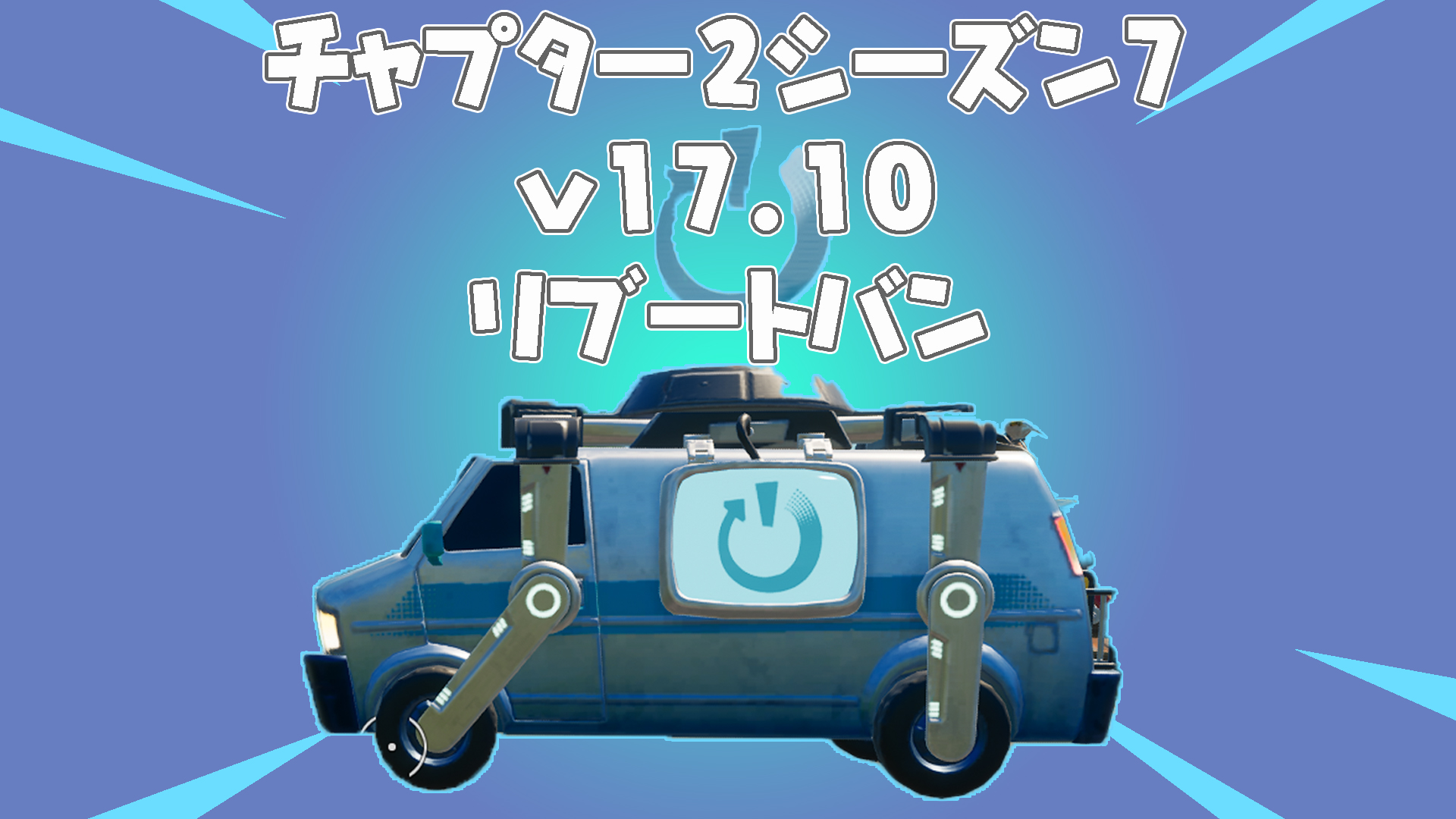 [Fortnite] V17.10 重啟車位置匯總