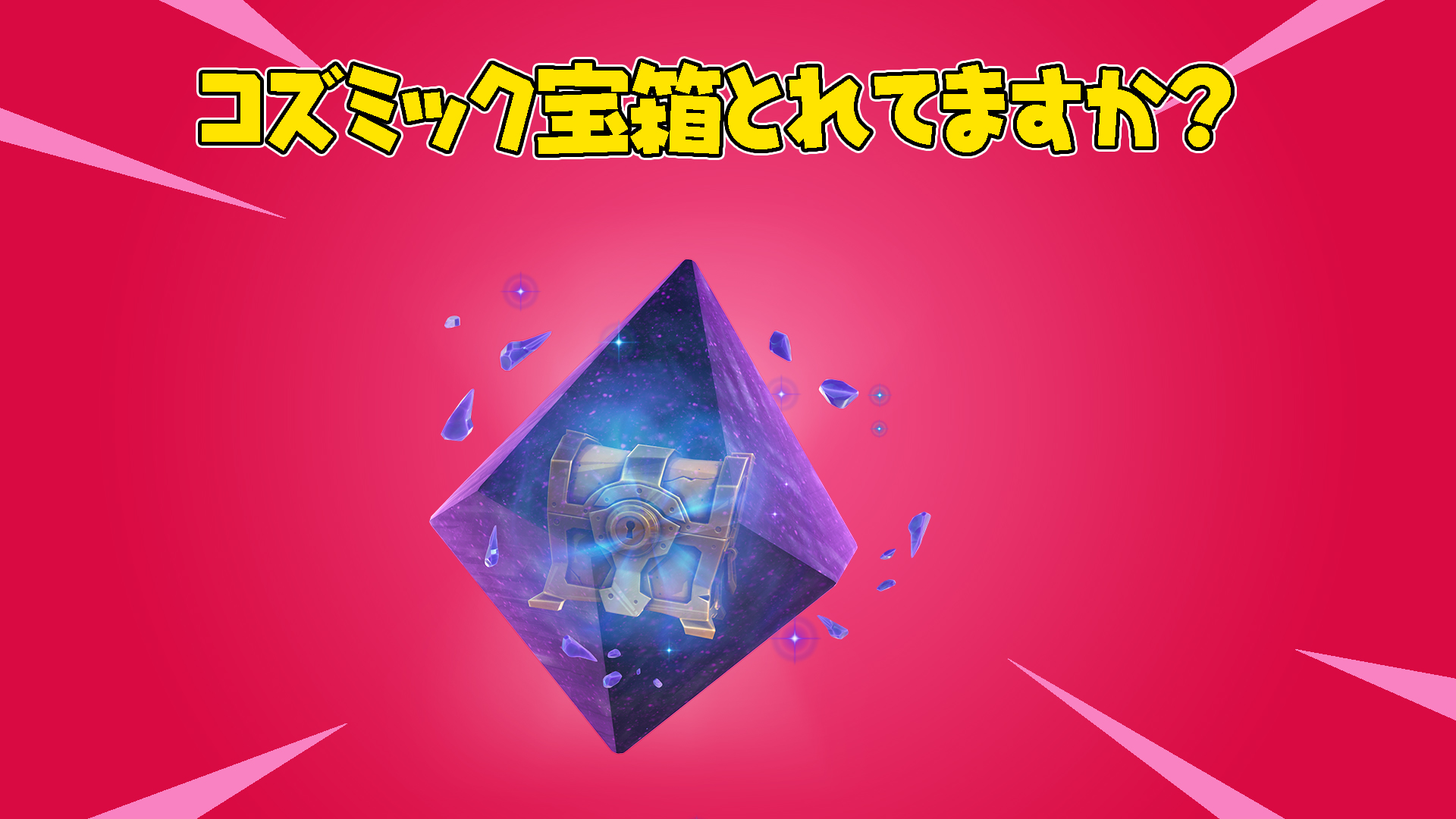 [Fortnite] 我無法獲得宇宙寶箱...這是一個錯誤嗎？