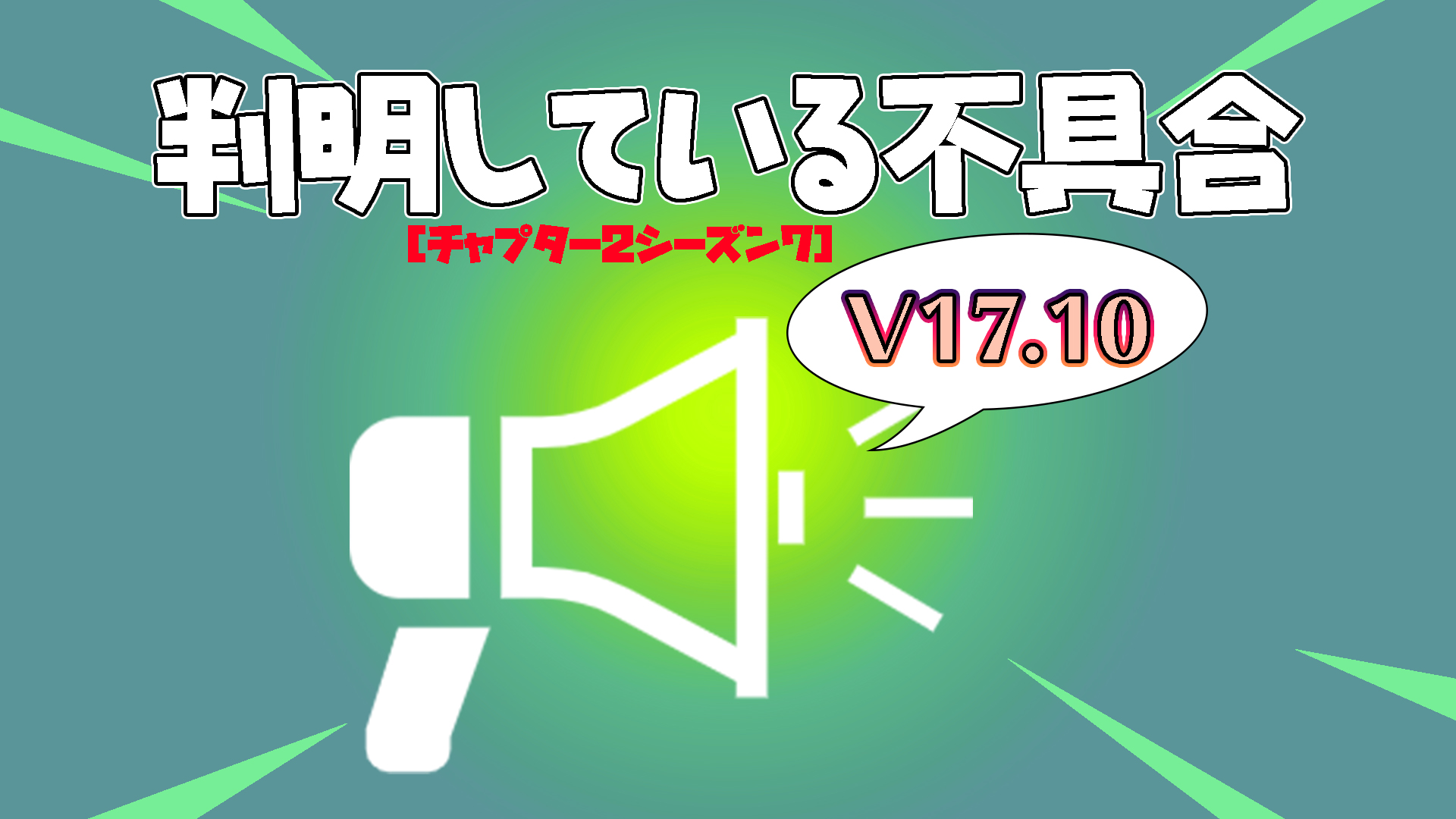 [Fortnite] V17.10已知錯誤列表