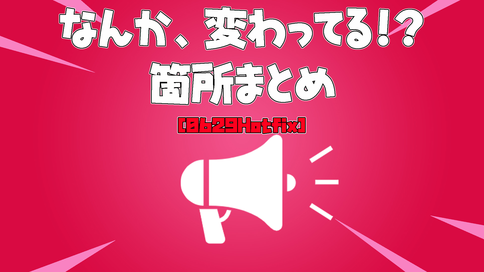 [Fortnite] 有些事情發生了輕微的變化！兩個更改的修補程式摘要