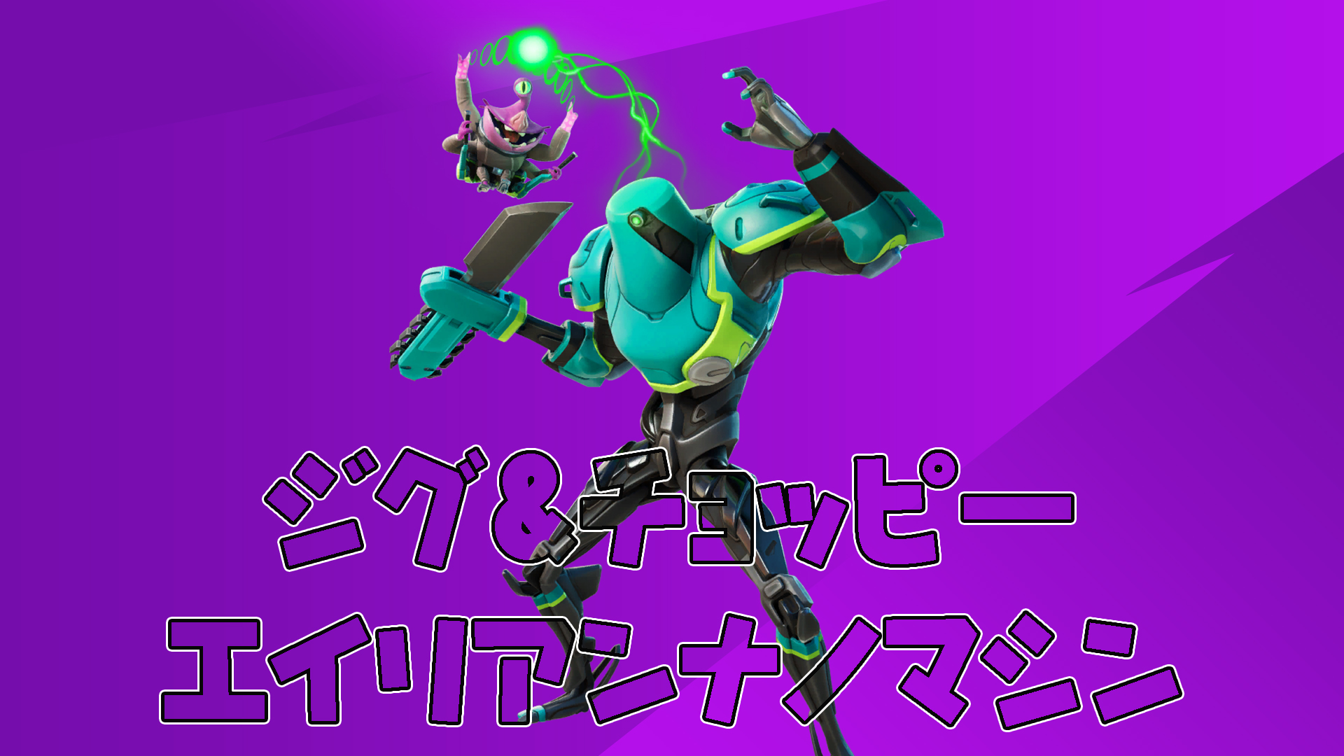 [Fortnite] 17.10 Hotfix 中添加的外星奈米機器總結以及 Jig &amp;amp; Choppy 復活為 Boss