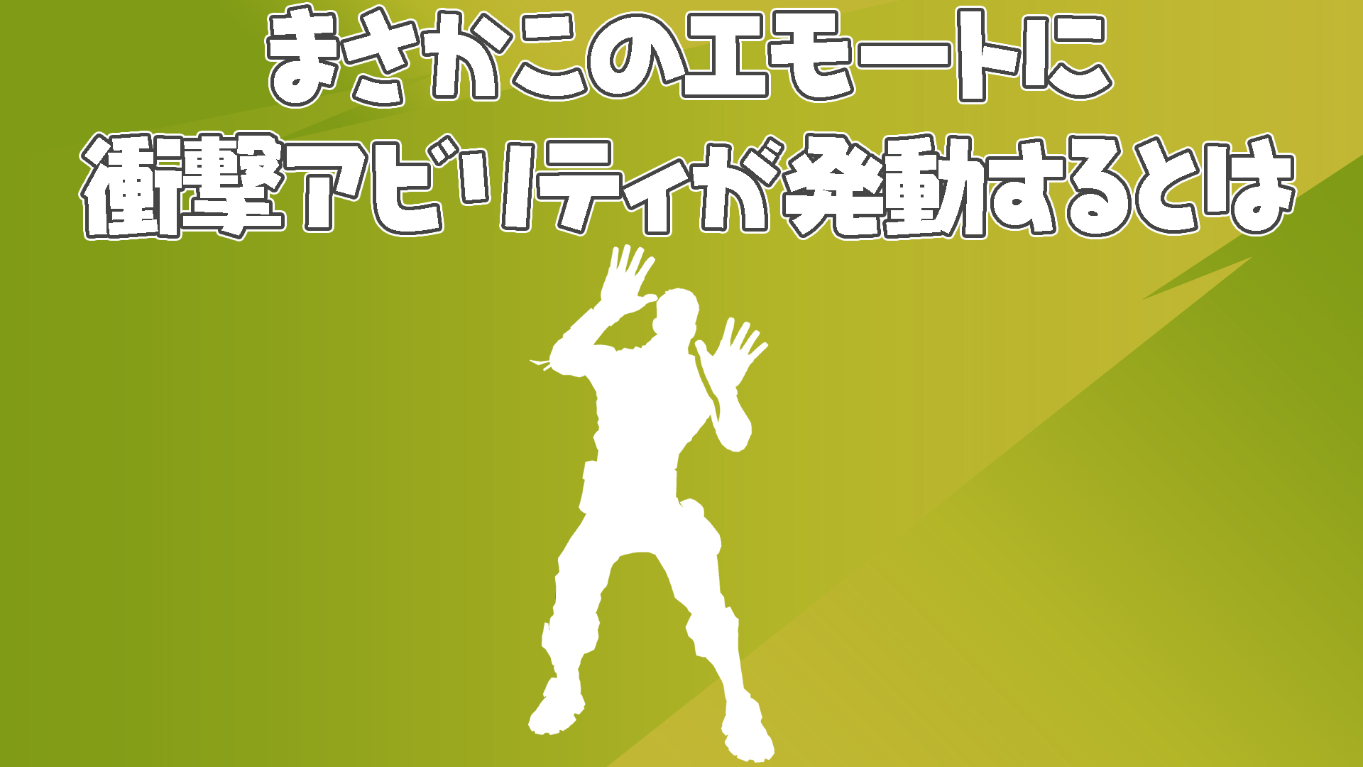 [Fortnite]新能力啟動（笑）這就是當你使用某種表情時會發生的事情！