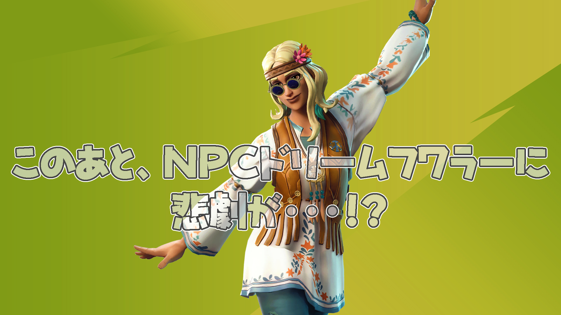 [要塞英雄] 震撼發展！ ？ NPC的悲劇！那傢伙……！ ？