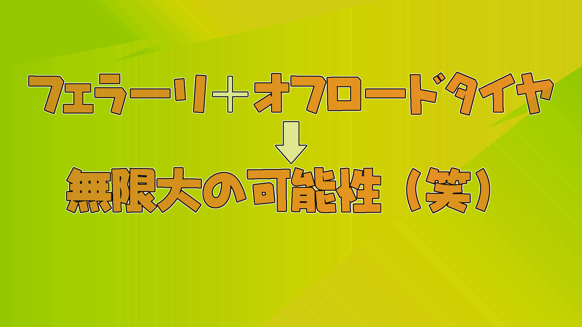 [要塞英雄] 太超現實了！法拉利和 Chonkers 越野輪胎有能力嗎？