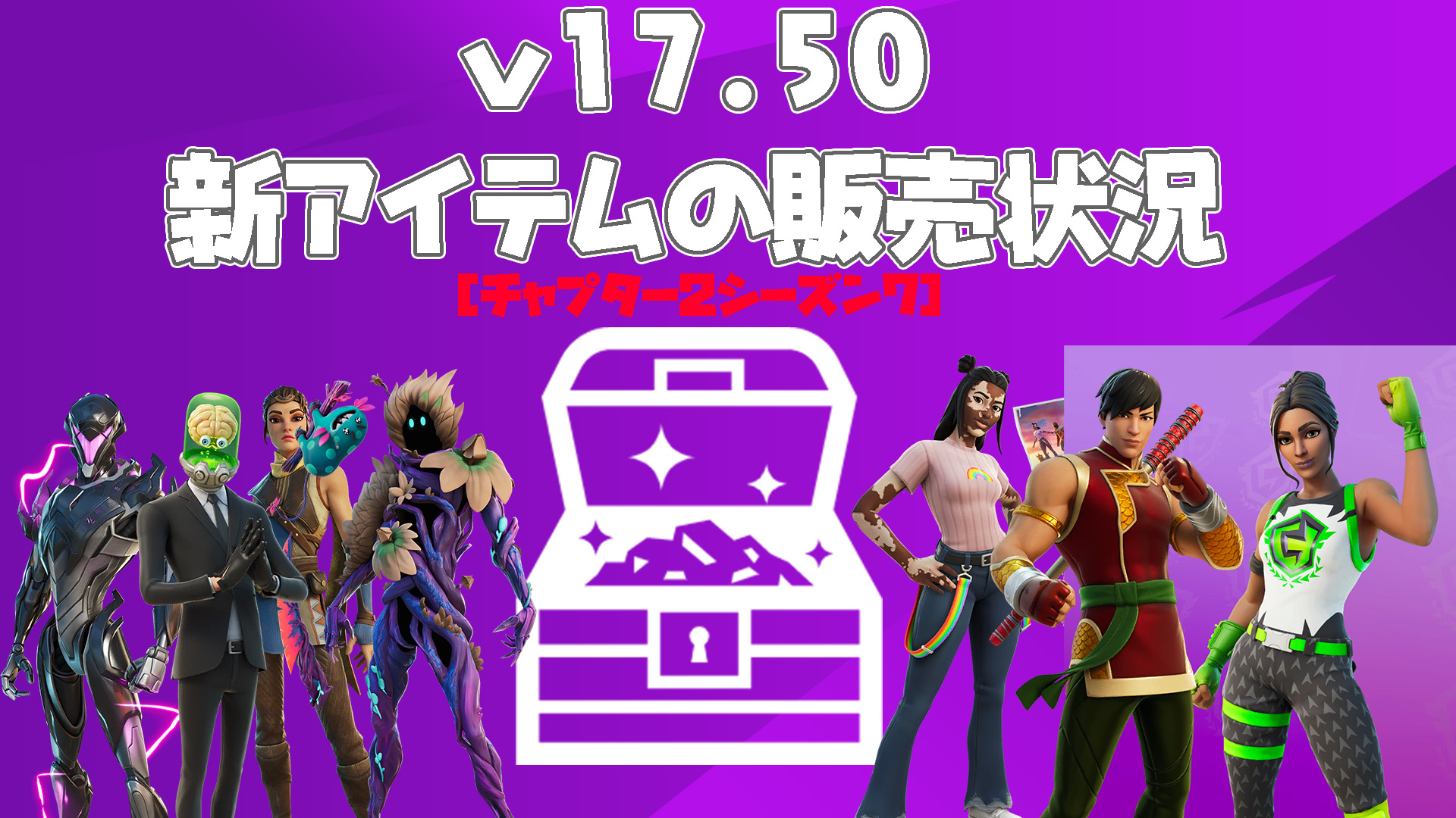 [Fortnite] [不時更新] v17.50中新增的新物品的銷售狀態