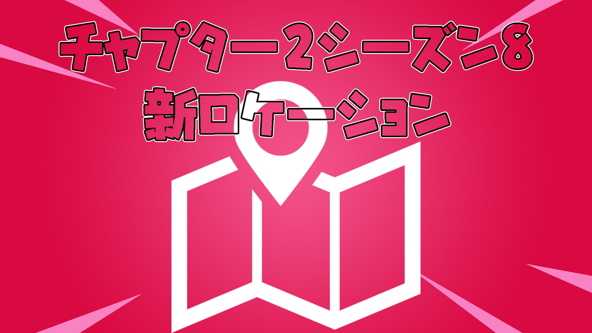 [Fortnite] 第 8 季第 2 章的新地點