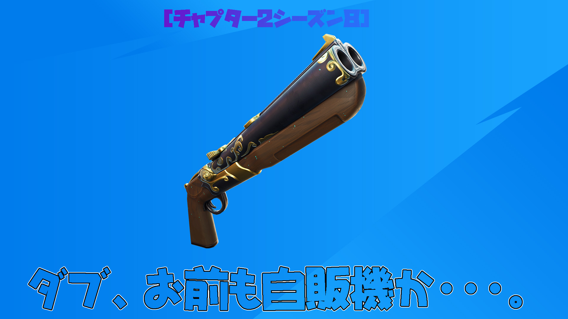 [Fortnite] 在隨機自動販賣機中發現的異國武器配音