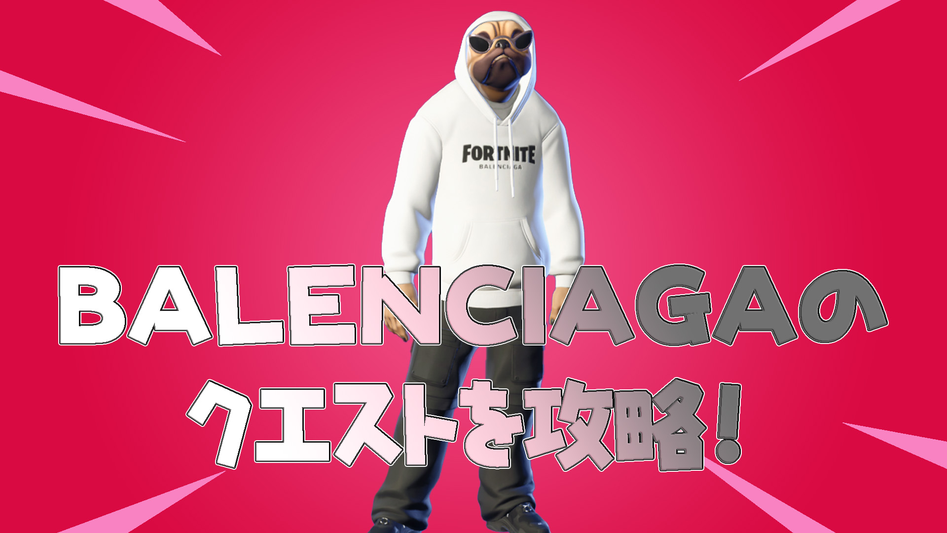 [Fortnite]完成BALENCIAGA的任務並獲得物品！