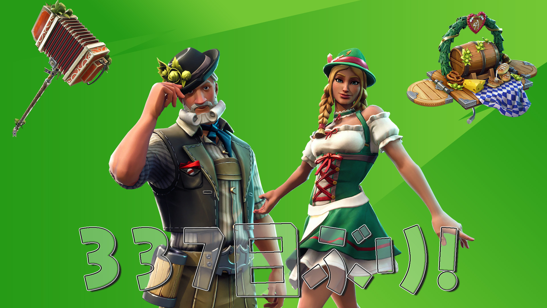 [Fortnite] [秋季限定] 路德維希和海蒂啤酒節套裝時隔 337 天再次發售！