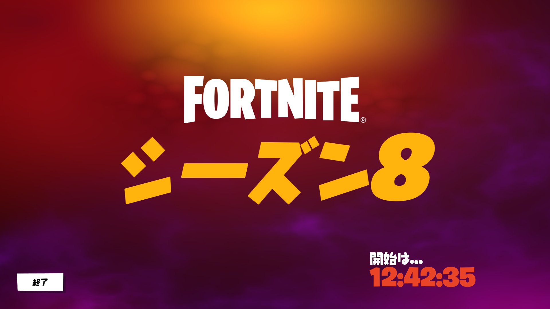 [Fortnite] 第 2 章第 8 章開始時間揭曉！