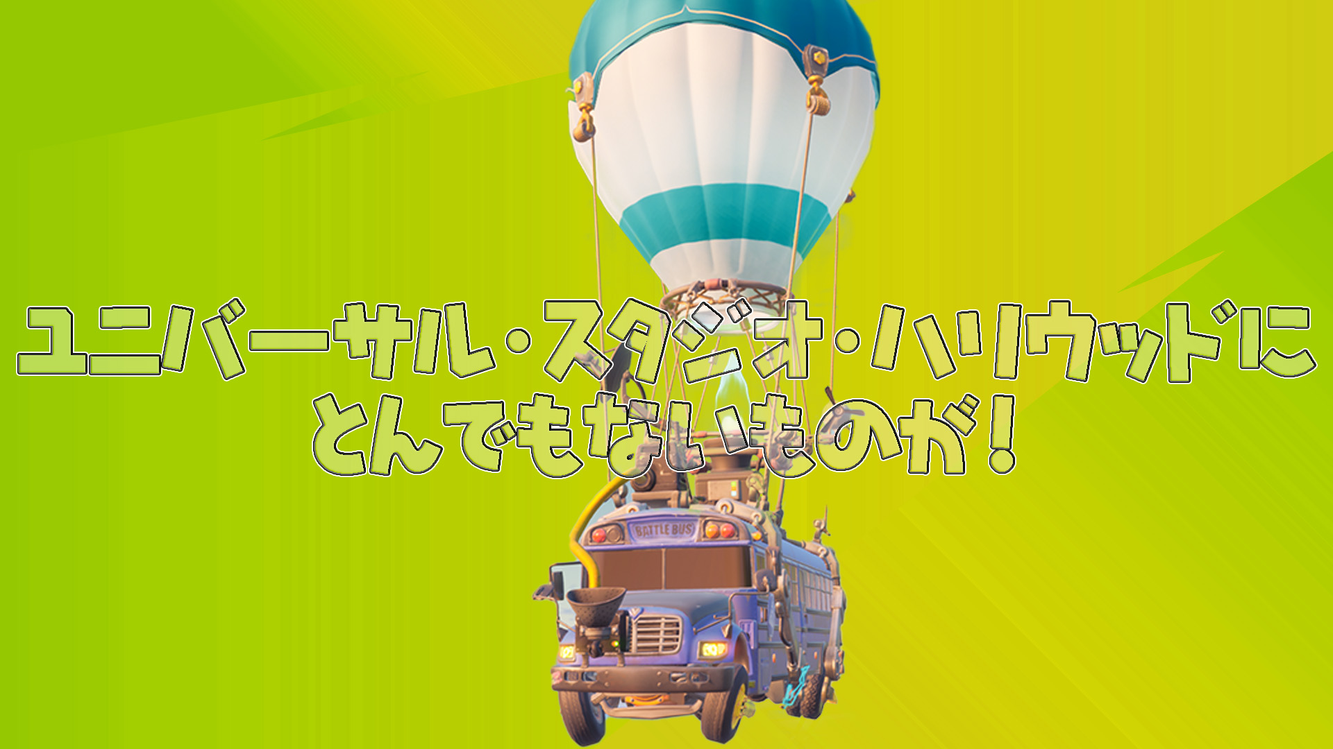 [Fortnite] 你在遊戲中看到的載具已經出現在好萊塢環球影城了！