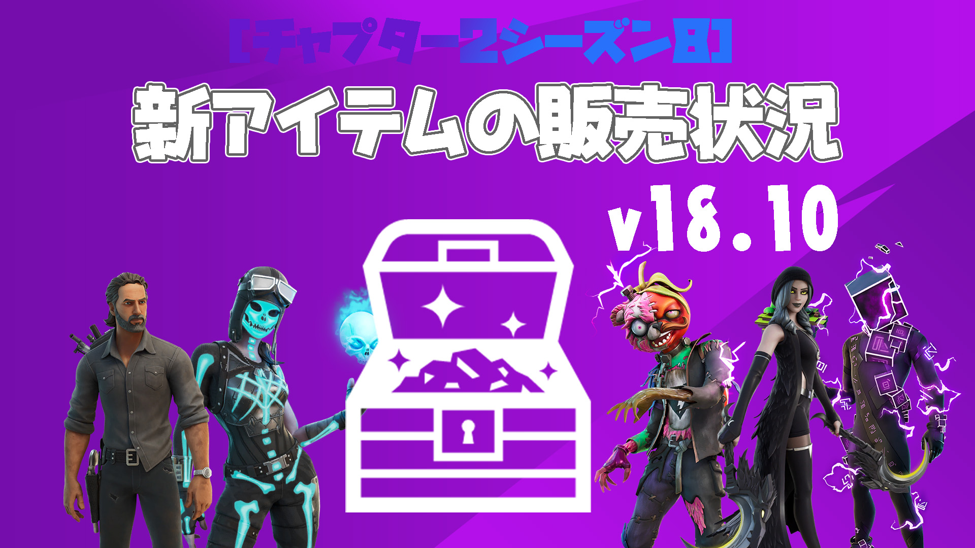 [Fortnite] v18.10中新增的新物品的銷售狀態