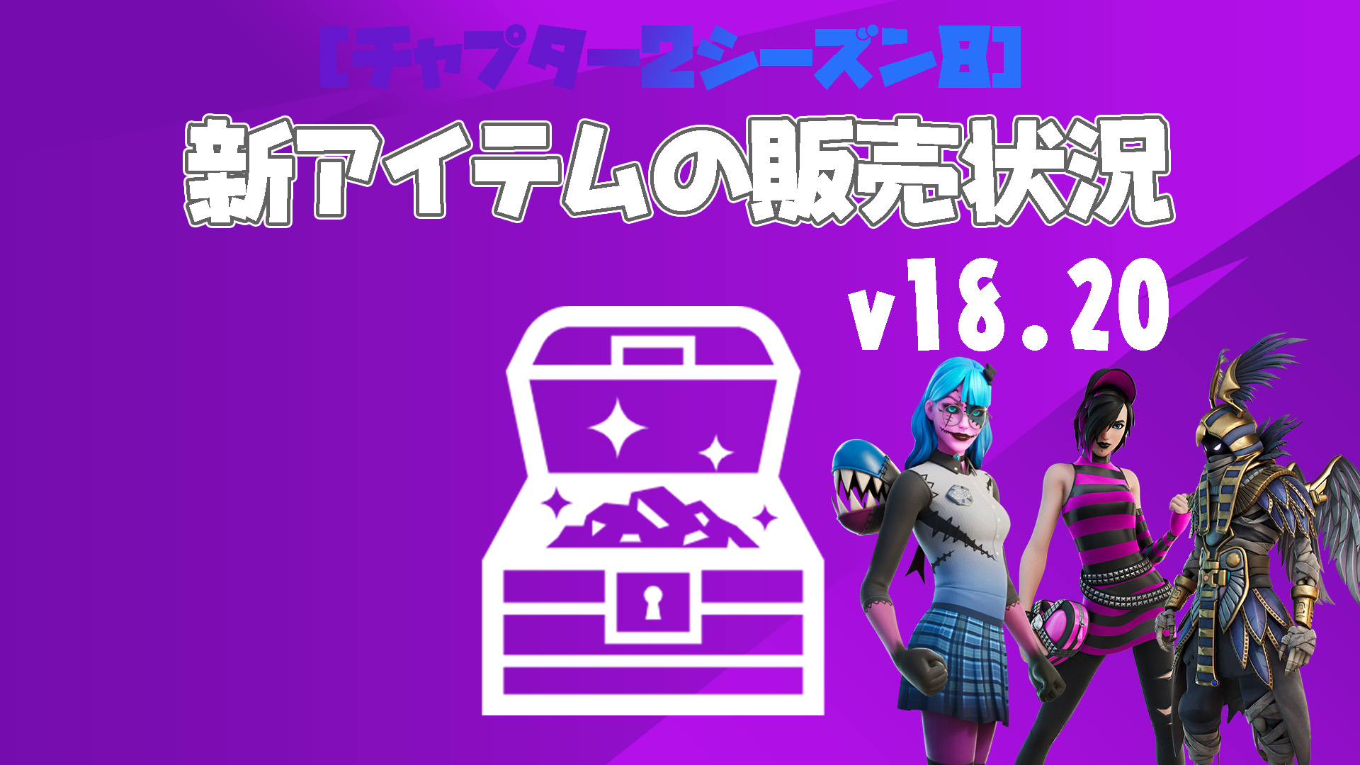 [Fortnite] v18.20 中新增的新物品銷售狀態