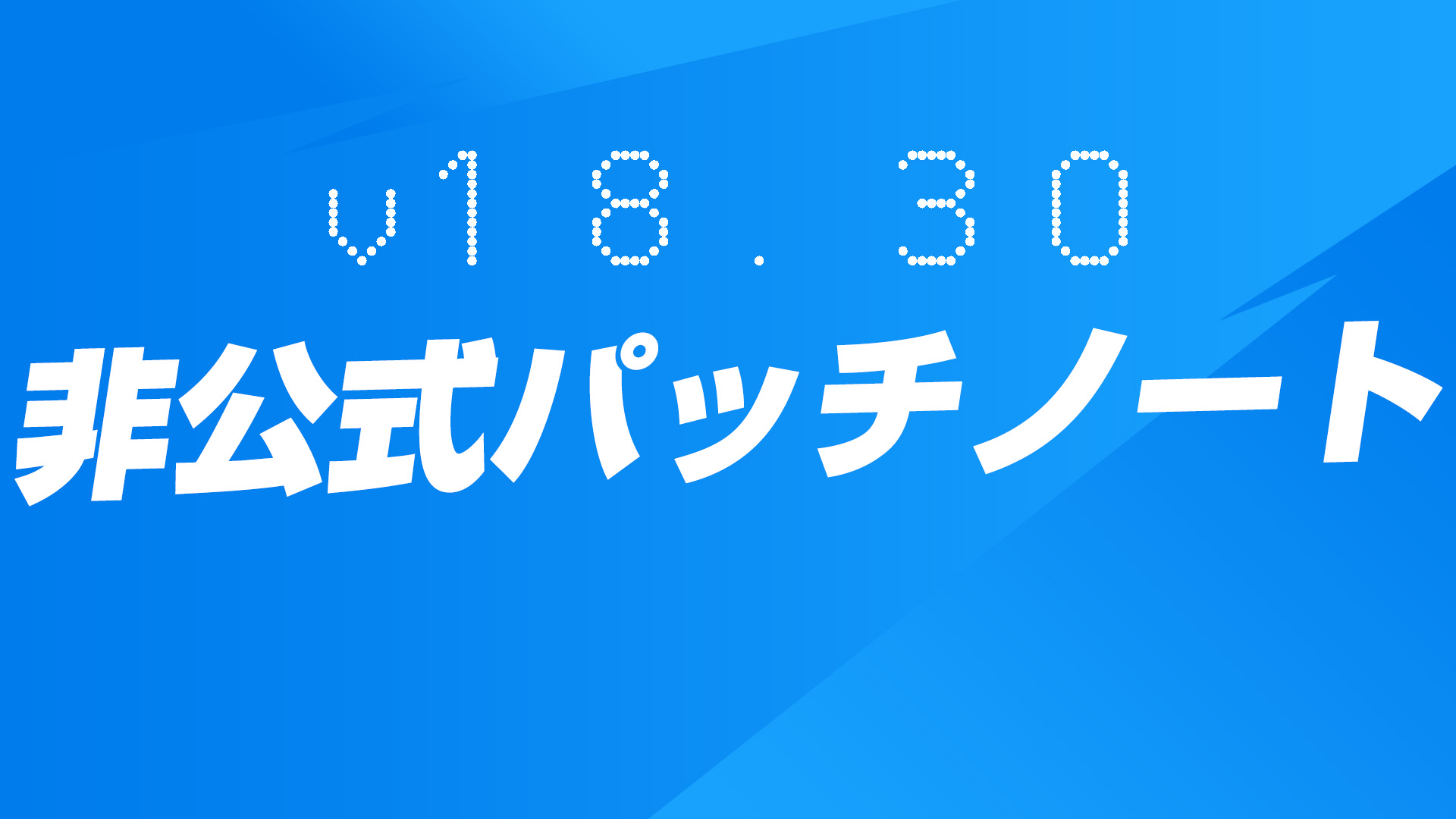 [Fortnite] v18.30 非官方補丁說明