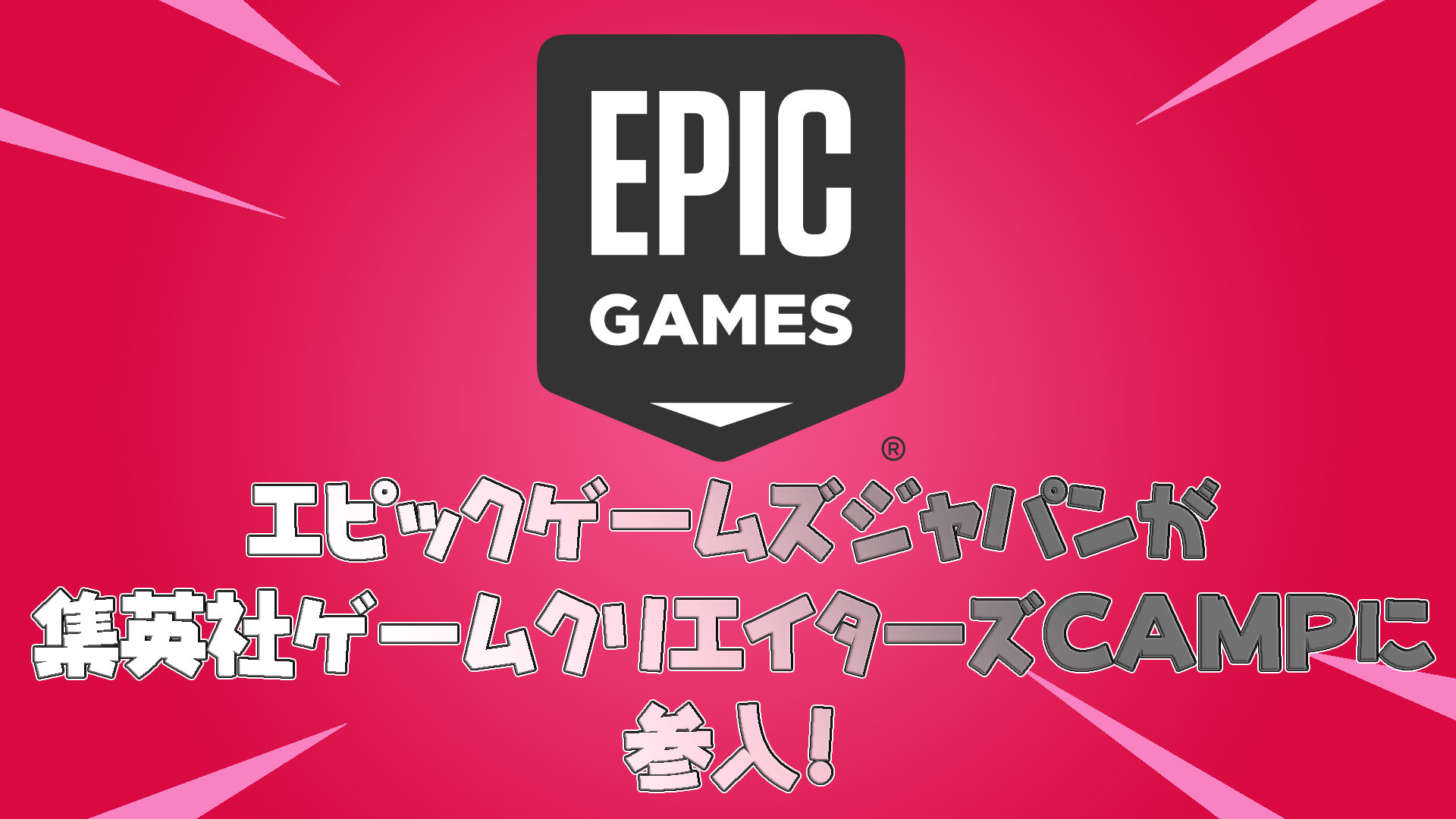 EpicGames Japan 加入集英社遊戲創作者營！未來除了火影之外還會有合作嗎？