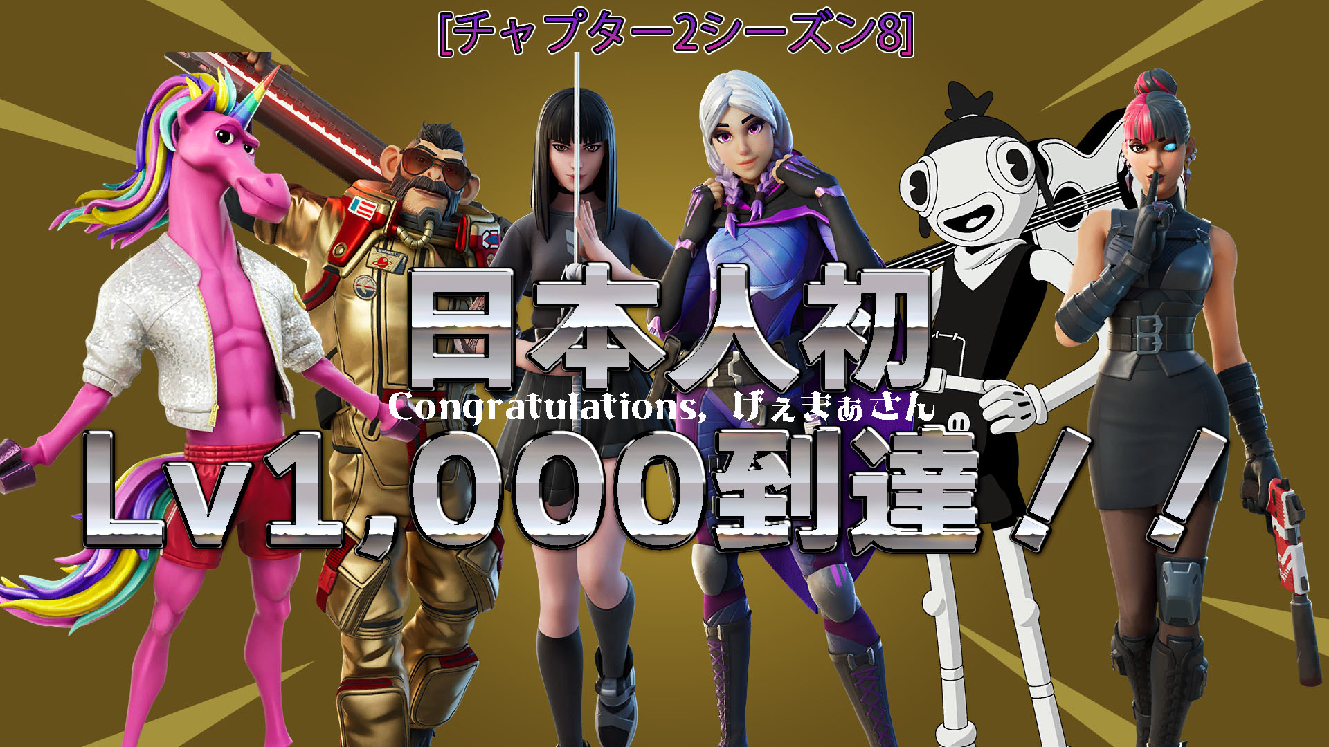 [Fortnite] 第一位實現這項壯舉的日本人！吉瑪小姐已經達到Lv1,000了！