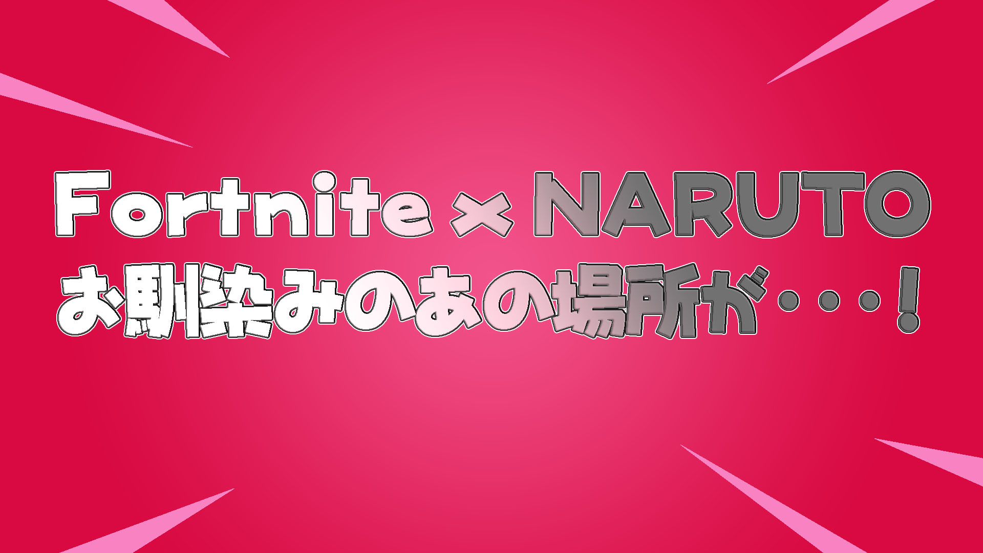 [Fortnite x NARUTO] 更新後的創意模式中心...！