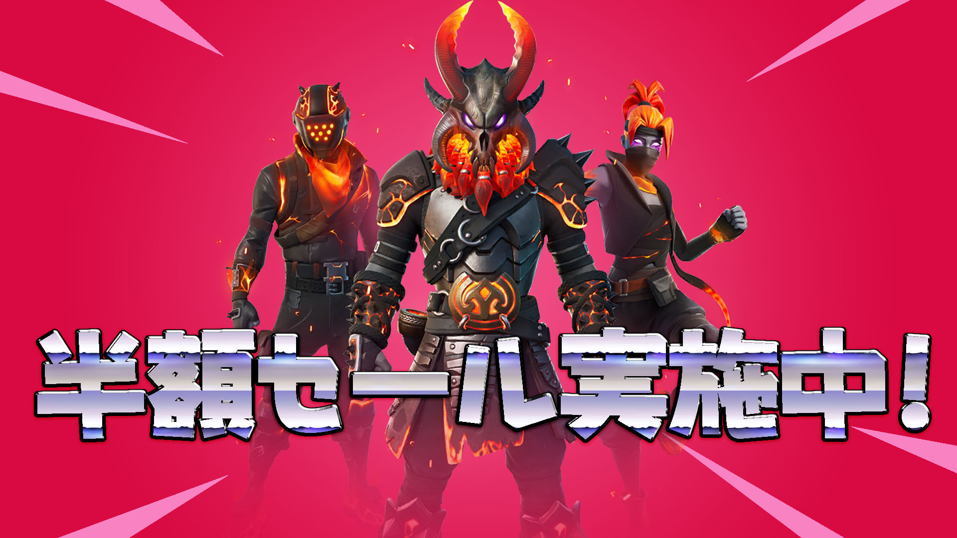 [Fortnite] 岩漿大師包半價開售至 11 月 30 日！