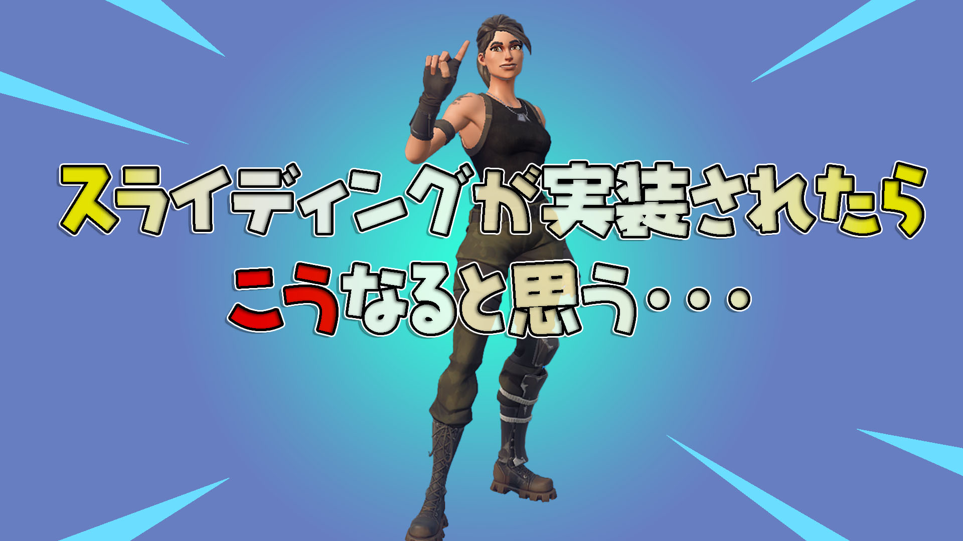 [Fortnite]有傳言說下一章3就可以滑動了，所以我想編輯牆的時候會是這個樣子