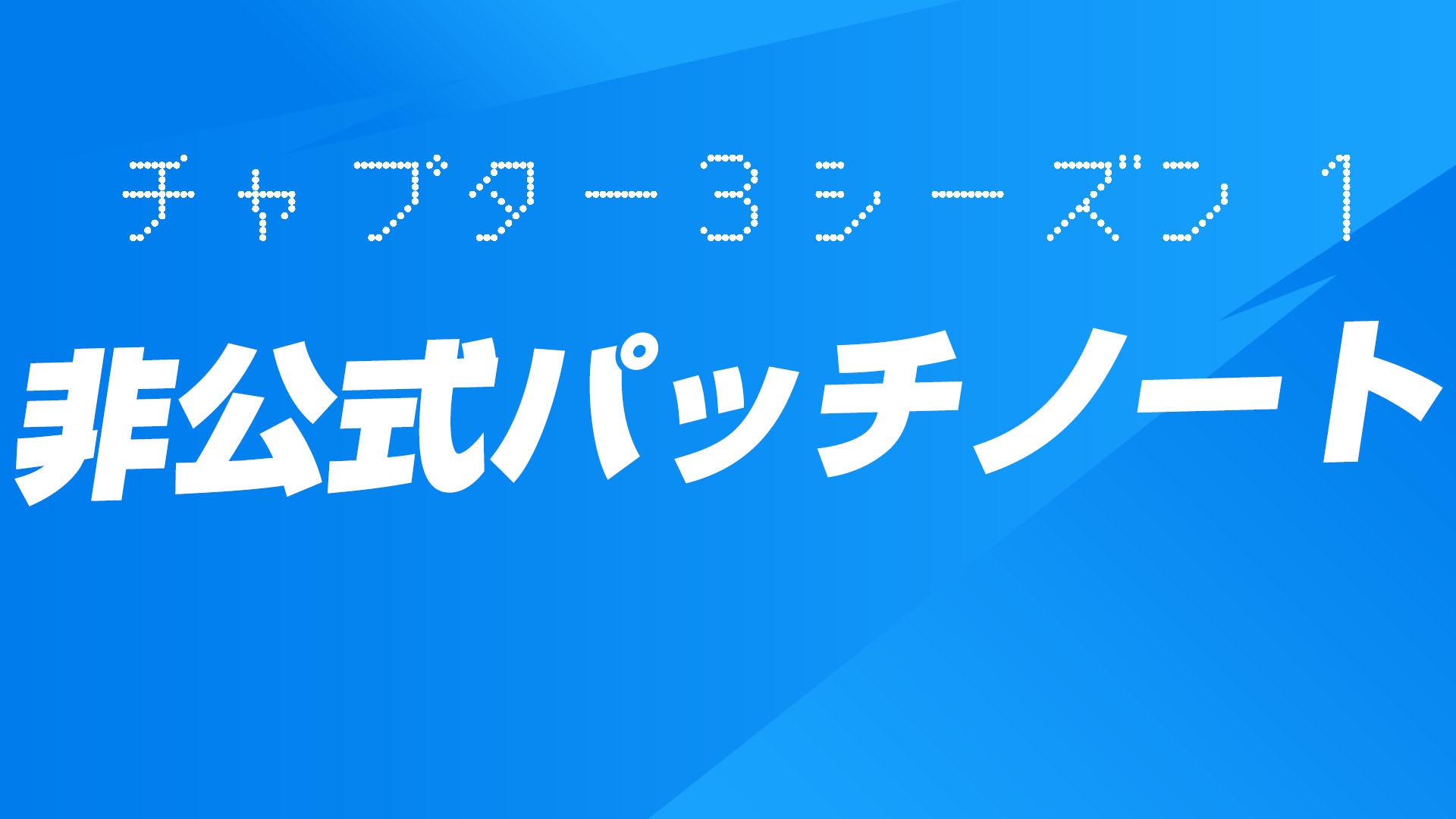 [Fortnite] 第 3 章第 1 季非官方補丁說明