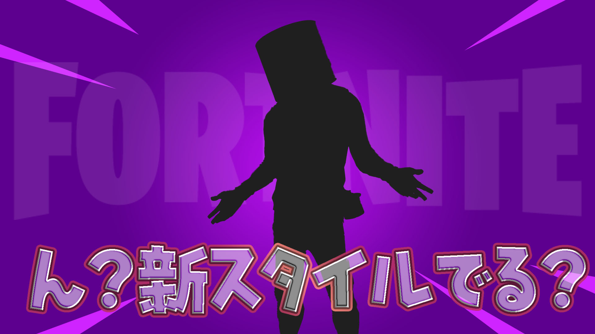 [Fortnite] 造型即將迎來風格改變！ ？ 12月14日會發生什麼事嗎？