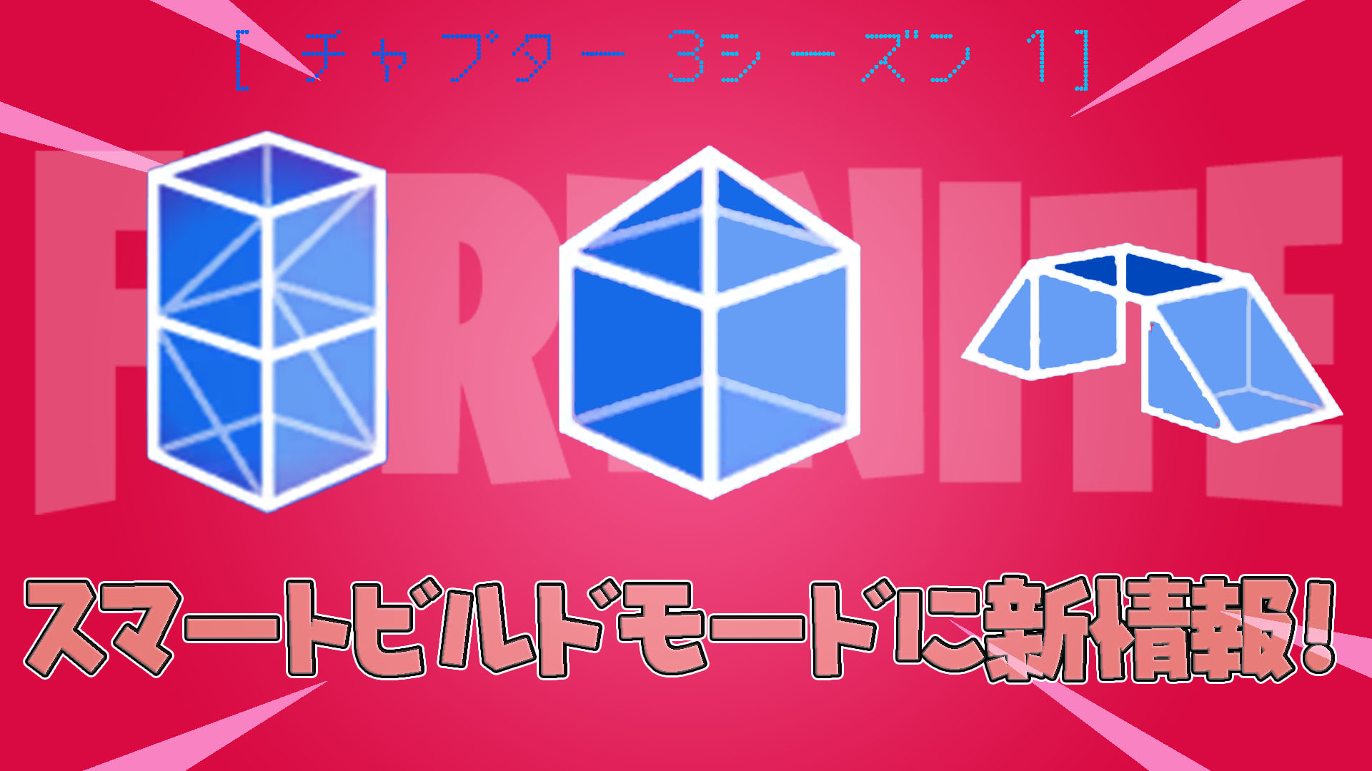 [Fortnite] 更多關於 v18.20 中一度傳聞的智慧建置模式的資訊！