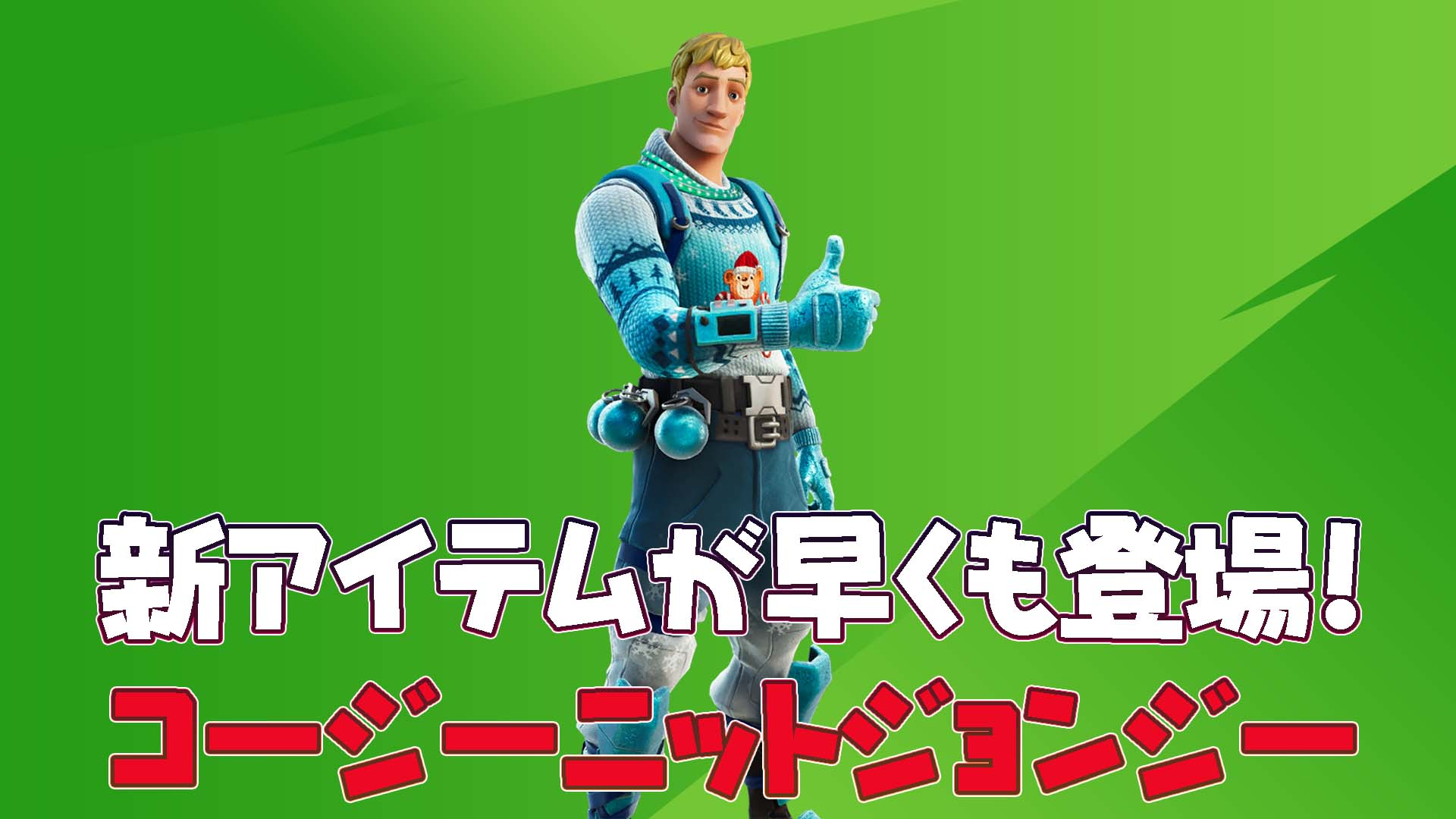 [Fortnite] v19.01 中新增的「Cozy Knit Jonesy」現已在物品商店中發售！