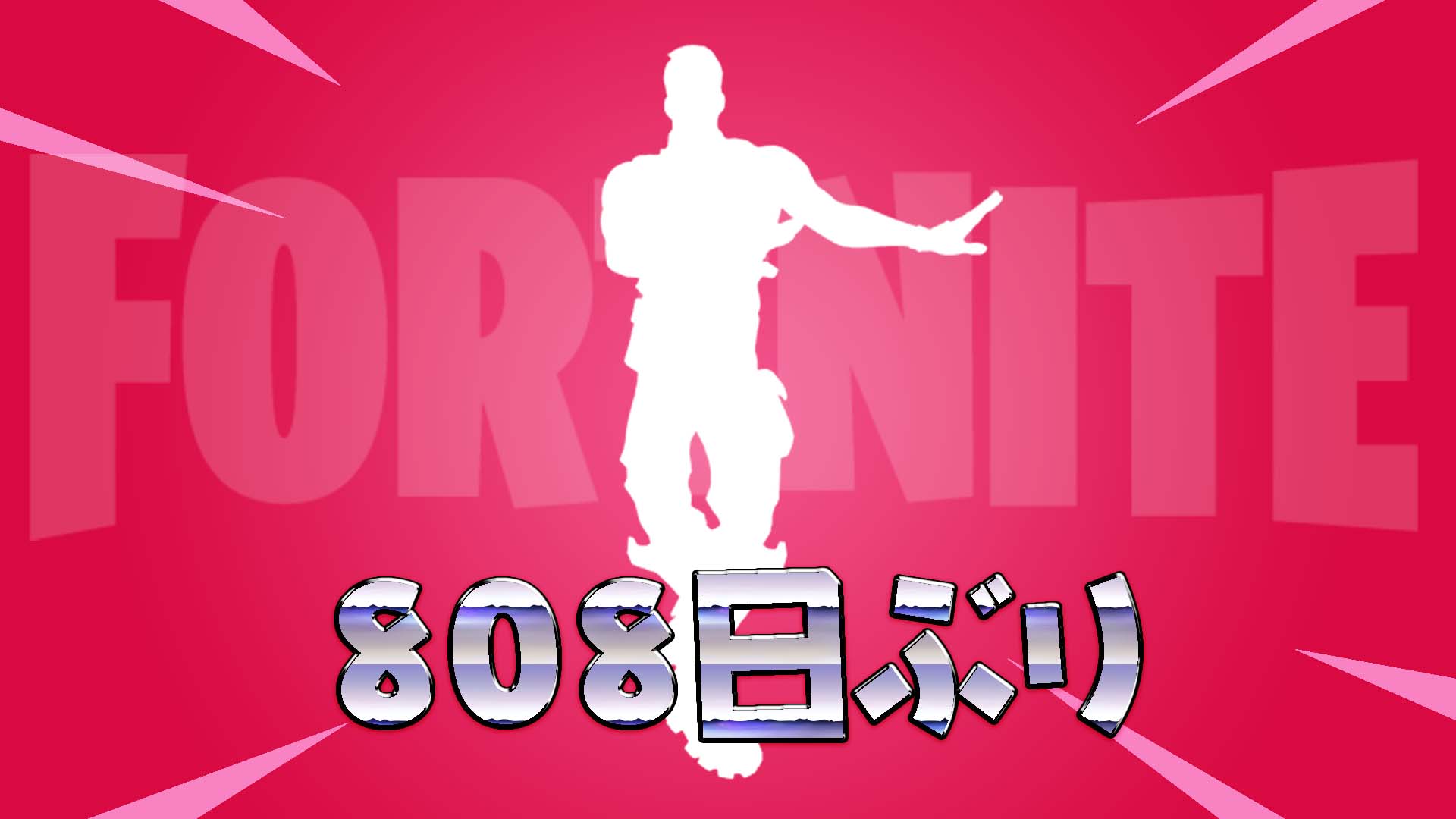 [Fortnite] 表情「Flapper」時隔 808 天再次回到物品商店！