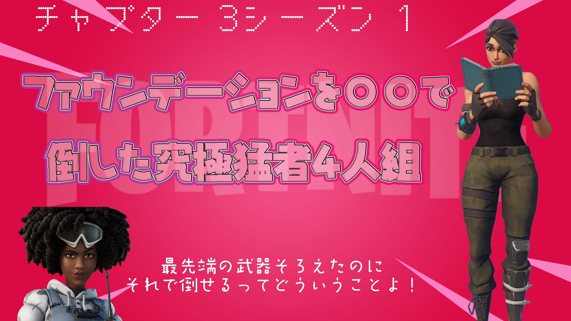 [Fortnite] 新年快要結束了，用○○打敗基金會的終極4人戰士團即將誕生（笑）